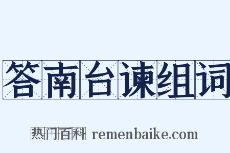 答南台谏组词是什么意思的图片